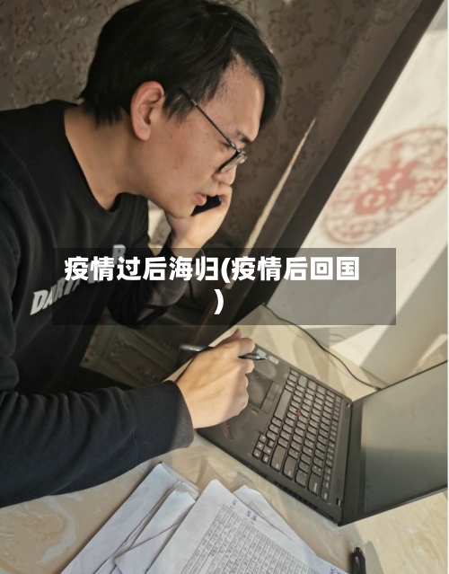疫情过后海归(疫情后回国)-第2张图片