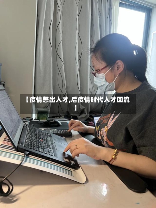 【疫情憋出人才,后疫情时代人才回流】-第2张图片