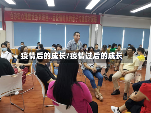 疫情后的成长/疫情过后的成长-第3张图片
