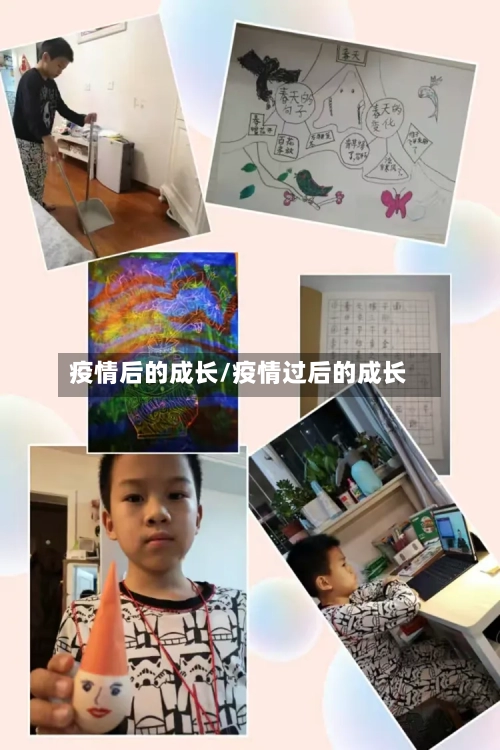 疫情后的成长/疫情过后的成长-第2张图片