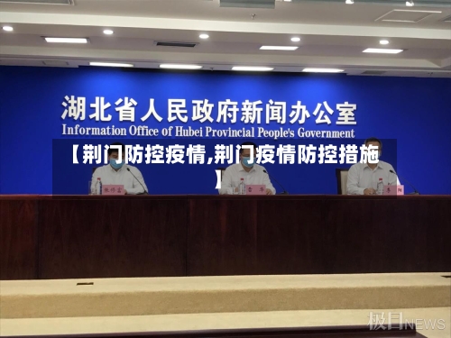 【荆门防控疫情,荆门疫情防控措施】-第3张图片