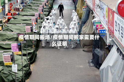 疫情期间搬场/疫情期间搬家需要什么证明-第2张图片