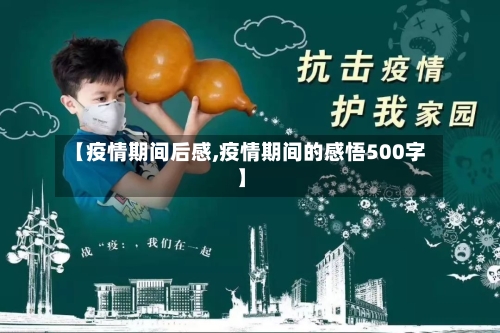 【疫情期间后感,疫情期间的感悟500字】-第3张图片
