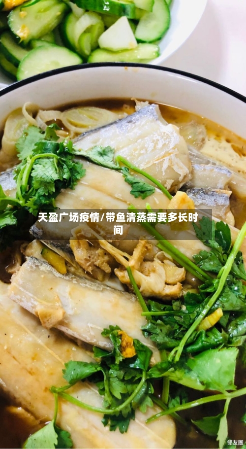 天盈广场疫情/带鱼清蒸需要多长时间-第2张图片