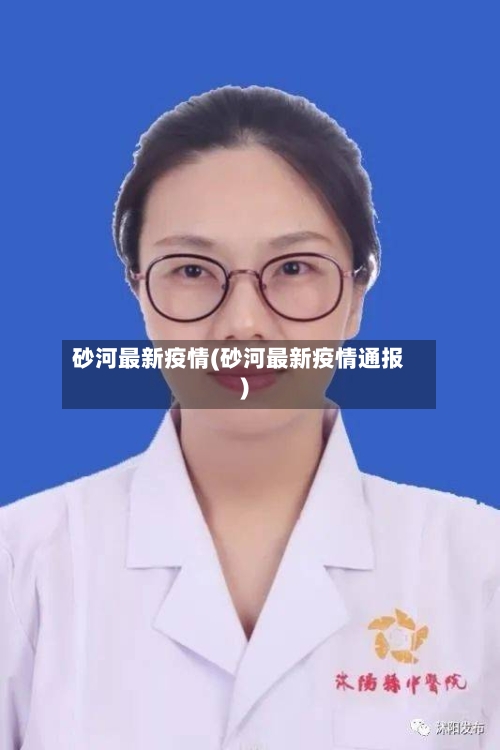 砂河最新疫情(砂河最新疫情通报)-第2张图片