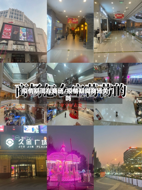 疫情期间在商场/疫情期间商场关门吗-第2张图片