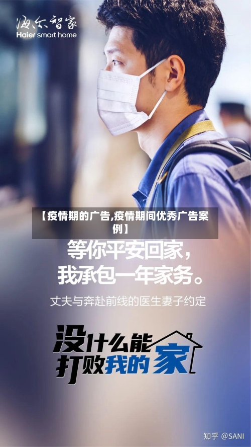 【疫情期的广告,疫情期间优秀广告案例】-第2张图片