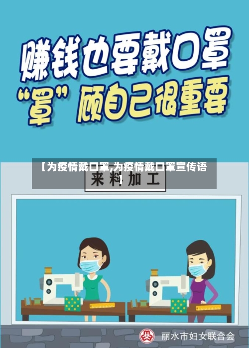 【为疫情戴口罩,为疫情戴口罩宣传语】