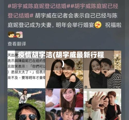 疫情胡宇洁(胡宇威最新行程)