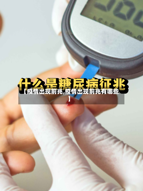 【疫情出现前兆,疫情出现前兆有哪些】