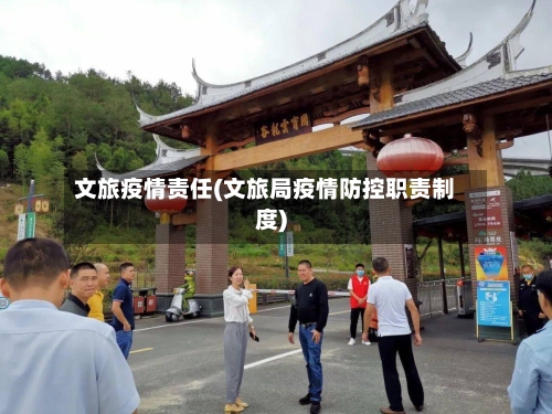 文旅疫情责任(文旅局疫情防控职责制度)