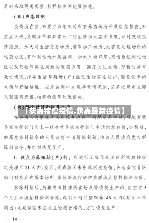 【获嘉猪瘟疫情,获嘉最新疫情】