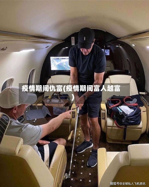 疫情期间仇富(疫情期间富人越富)-第3张图片