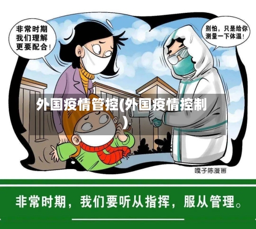 外国疫情管控(外国疫情控制)-第2张图片