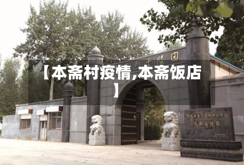 【本斋村疫情,本斋饭店】