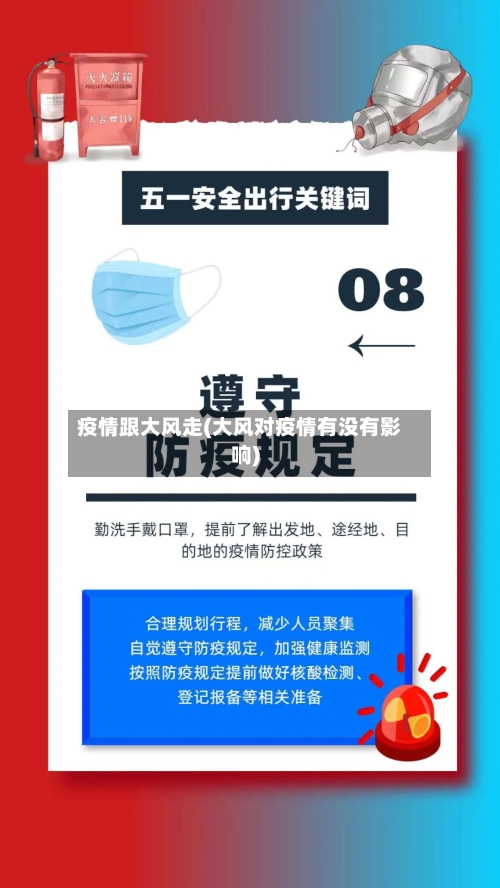 疫情跟大风走(大风对疫情有没有影响)