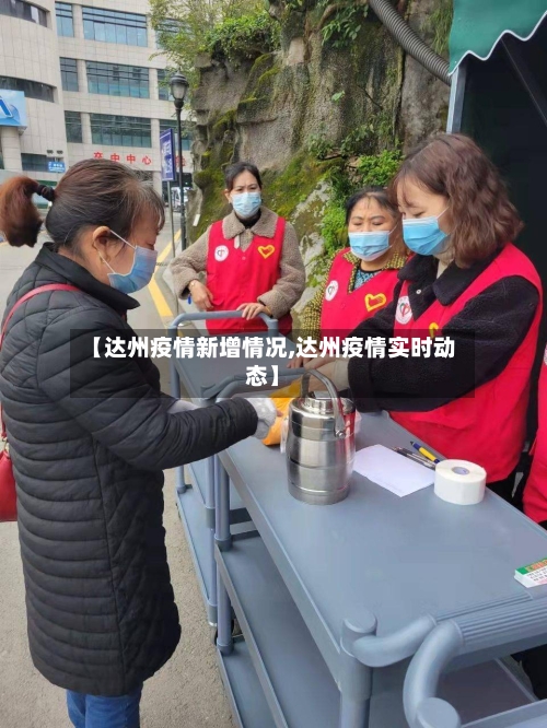 【达州疫情新增情况,达州疫情实时动态】