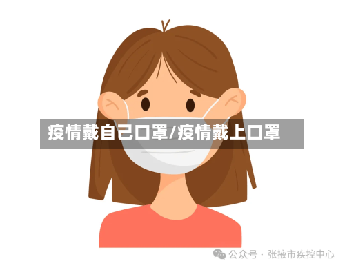 疫情戴自己口罩/疫情戴上口罩-第2张图片