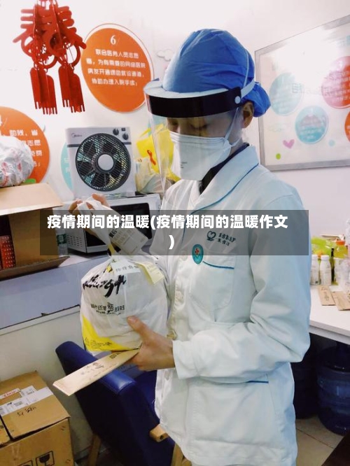 疫情期间的温暖(疫情期间的温暖作文)-第3张图片