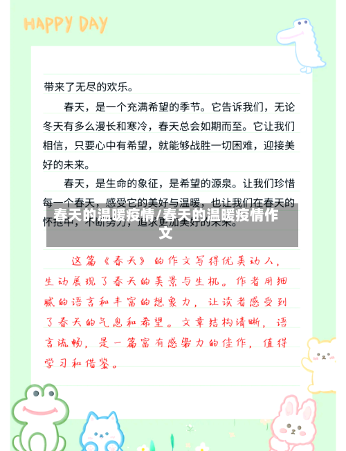 春天的温暖疫情/春天的温暖疫情作文