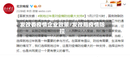 发改委疫情企业政策/发改局疫情防控-第2张图片