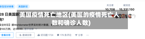 美国疫情死亡地区(美国的疫情死亡人数和确诊人数)