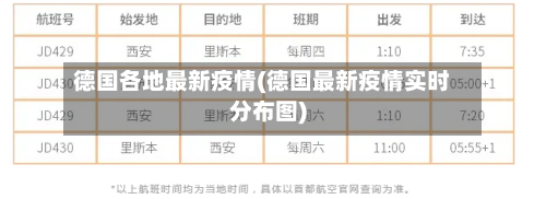 德国各地最新疫情(德国最新疫情实时分布图)