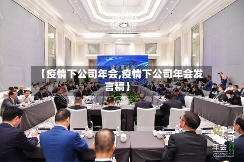 【疫情下公司年会,疫情下公司年会发言稿】-第2张图片