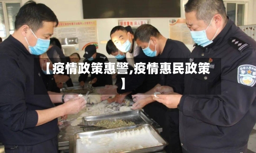【疫情政策惠警,疫情惠民政策】-第3张图片