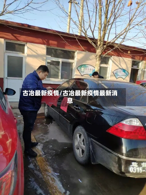 古冶最新疫情/古冶最新疫情最新消息