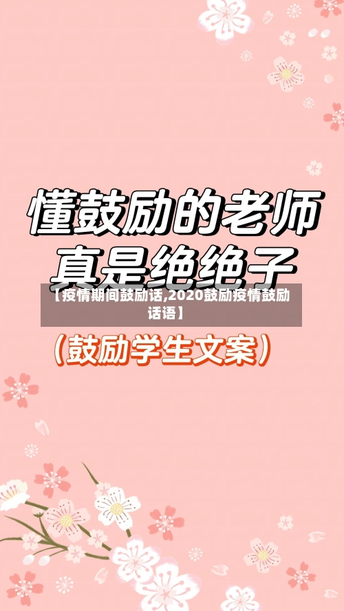 【疫情期间鼓励话,2020鼓励疫情鼓励话语】