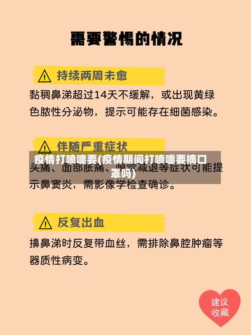 疫情打喷嚏要(疫情期间打喷嚏要摘口罩吗)-第3张图片