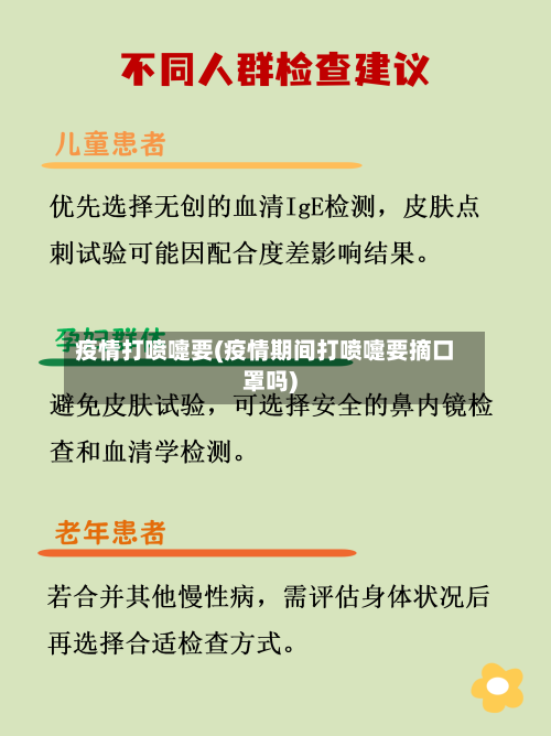 疫情打喷嚏要(疫情期间打喷嚏要摘口罩吗)