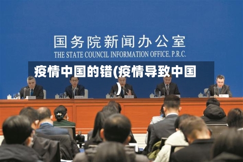疫情中国的错(疫情导致中国)