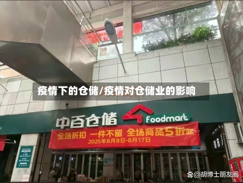 疫情下的仓储/疫情对仓储业的影响