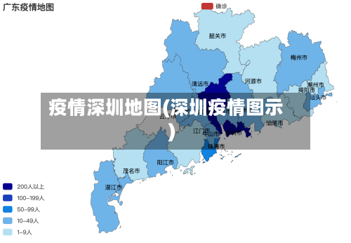 疫情深圳地图(深圳疫情图示)