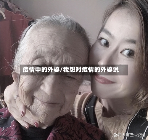 疫情中的外婆/我想对疫情的外婆说