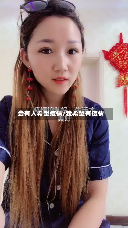 会有人希望疫情/我希望有疫情-第2张图片