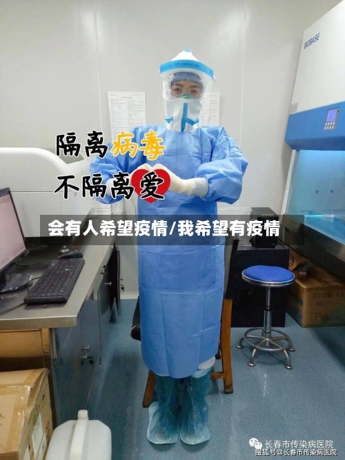 会有人希望疫情/我希望有疫情-第3张图片