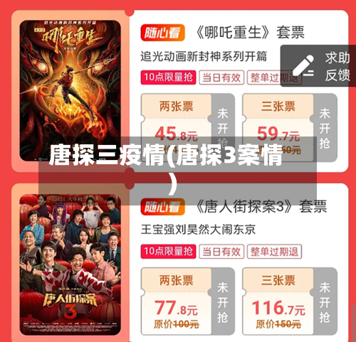 唐探三疫情(唐探3案情)