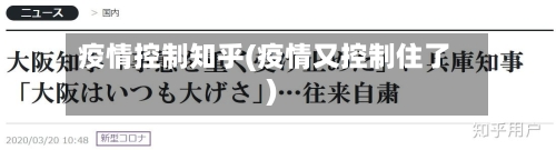 疫情控制知乎(疫情又控制住了)