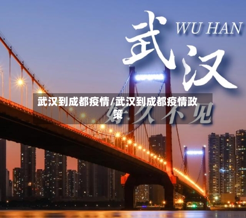 武汉到成都疫情/武汉到成都疫情政策