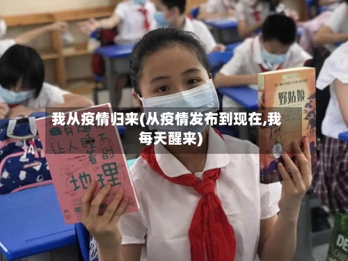 我从疫情归来(从疫情发布到现在,我每天醒来)