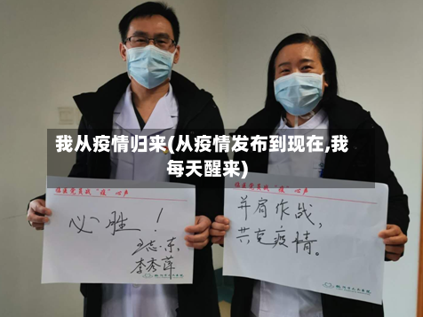 我从疫情归来(从疫情发布到现在,我每天醒来)-第2张图片