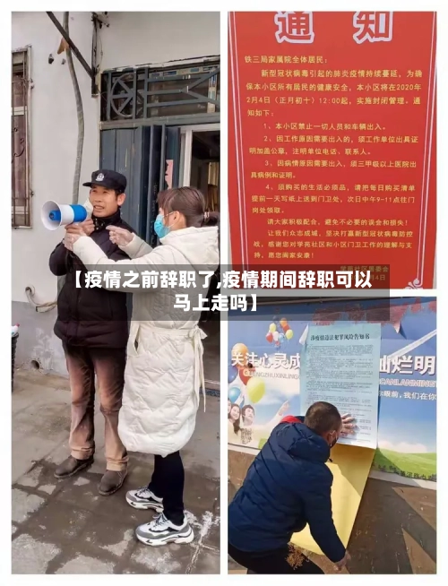 【疫情之前辞职了,疫情期间辞职可以马上走吗】