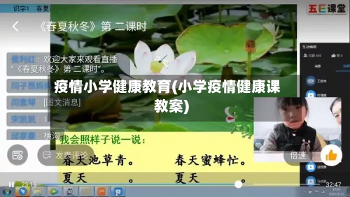 疫情小学健康教育(小学疫情健康课教案)-第3张图片