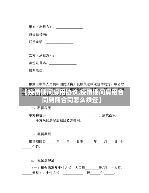 【疫情期间房租协议,疫情期间房租合同到期合同怎么续签】