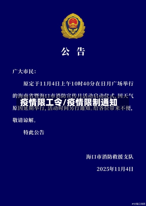 疫情限工令/疫情限制通知-第2张图片