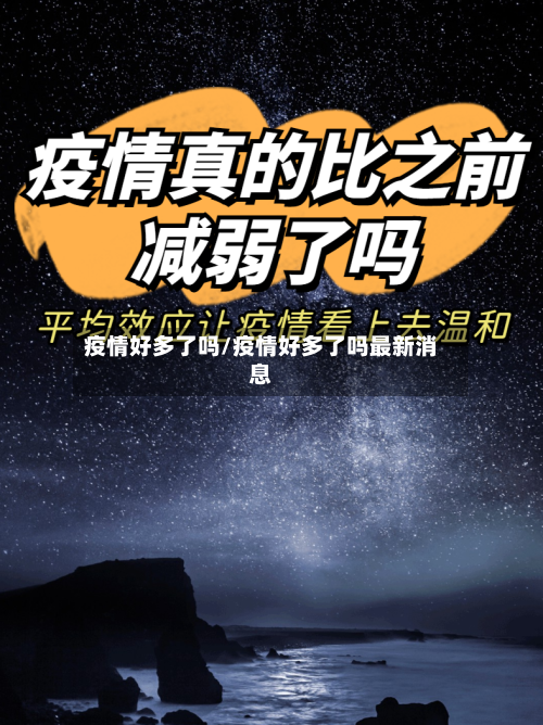 疫情好多了吗/疫情好多了吗最新消息