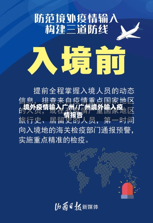 境外疫情输入广州/广州境外输入疫情报告-第3张图片